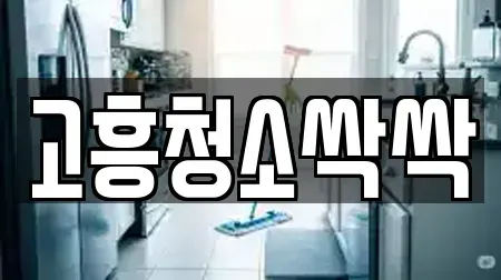 고흥청소싹싹