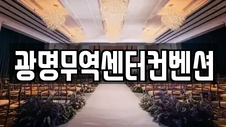 광명무역센터컨벤션
