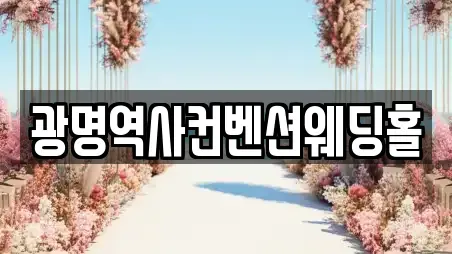 광명역사컨벤션웨딩홀