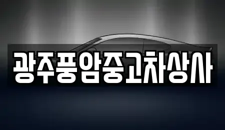 광주 광산구 대산동 중고차매매 전문 광주풍암중고차상사