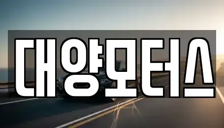 광주 광산구 대산동 중고차매매 전문 대양모터스