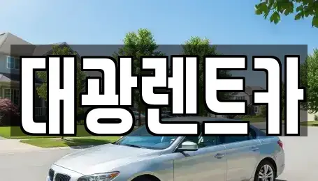 광주 남구 구동 렌트카 전문 대광렌트카