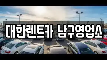광주 남구 구동 렌트카 전문 대한렌트카 남구영업소