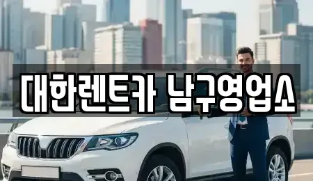 광주 남구 구동 렌트카 전문 대한렌트카 남구영업소