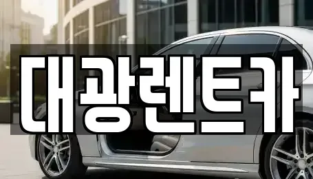 광주 남구 구동 장기렌트카,중고차,렌트카,단기렌트카,중고차매입,중고차매매