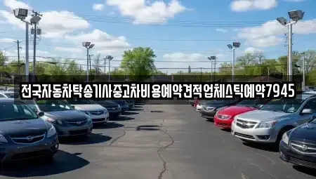 광주 남구 구동 중고차 전문 전국자동차탁송기사중고차비용예약견적업체스틱예약7945