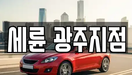 광주 남구 행암동 렌트카 전문 세륜 광주지점