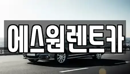 광주 남구 행암동 렌트카 전문 에스원렌트카