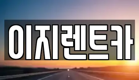 광주 남구 행암동 렌트카 전문 이지렌트카