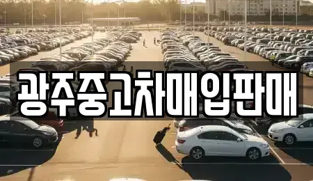광주 남구 행암동 중고차 전문 광주중고차매입판매