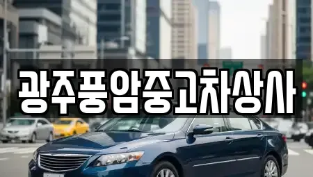 광주 남구 행암동 중고차 전문 광주풍암중고차상사