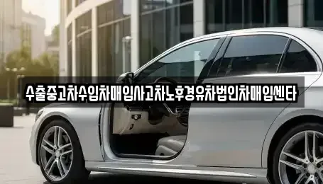 광주 남구 행암동 중고차매입 전문 수출중고차수입차매입사고차노후경유차법인차매입센타