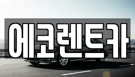 광주 동구 용산동 렌트카 전문 에코렌트카