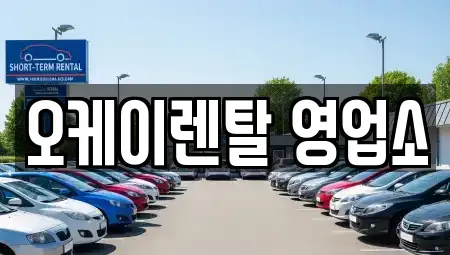 광주 동구 용산동 렌트카 전문 오케이렌탈 영업소