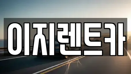 광주 동구 용산동 렌트카 전문 이지렌트카