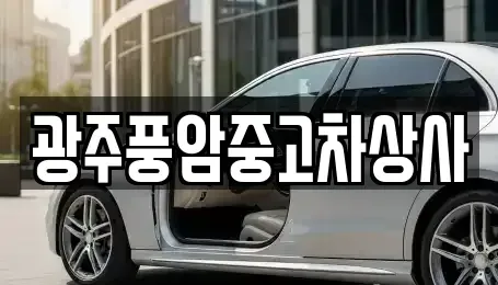 광주 동구 용산동 중고차,렌트카,중고차매입,중고차매매,장기렌트카,단기렌트카