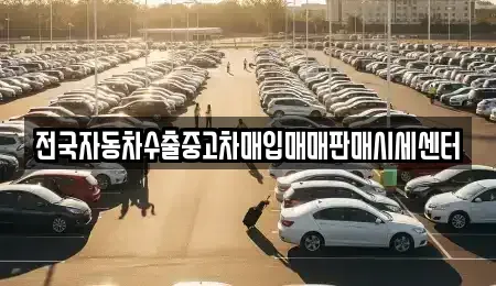 광주 동구 용산동 중고차 전문 전국자동차수출중고차매입매매판매시세센터