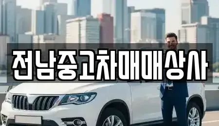 광주 동구 용산동 중고차 전문 전남중고차매매상사