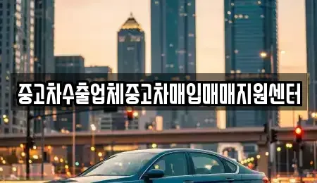 광주 동구 용산동 중고차매입 전문 중고차수출업체중고차매입매매지원센터