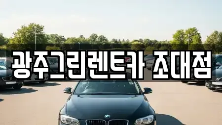 광주 동구 충장로1가 렌트카 전문 광주그린렌트카 조대점