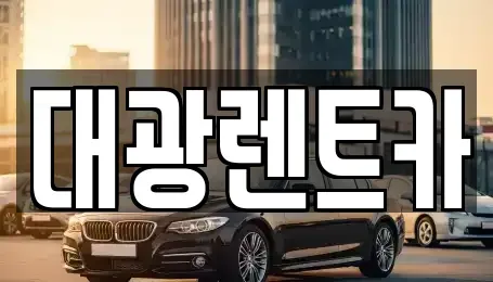 광주 동구 충장로1가 렌트카 전문 대광렌트카