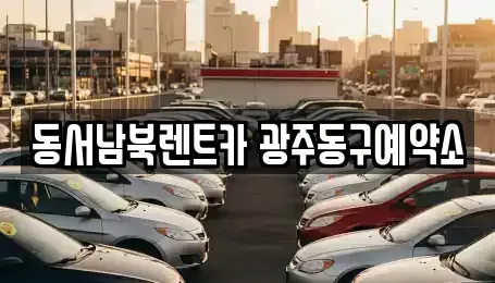 광주 동구 충장로1가 렌트카 전문 동서남북렌트카 광주동구예약소