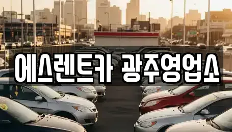 광주 동구 충장로1가 렌트카 전문 에스렌트카 광주영업소
