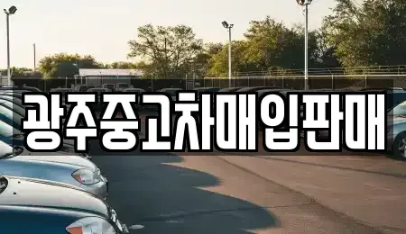 광주 동구 충장로1가 중고차매입 전문 광주중고차매입판매