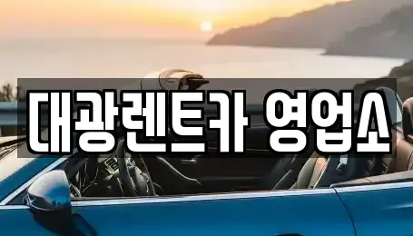 광주 북구 각화동 렌트카 전문 대광렌트카 영업소