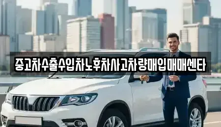 광주 북구 각화동 중고차 전문 중고차수출수입차노후차사고차량매입매매센타