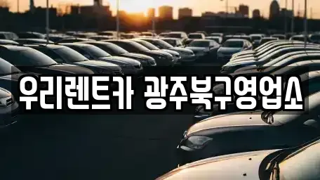 광주 북구 단기렌트카,중고차매입,중고차매매,중고차,렌트카,장기렌트카