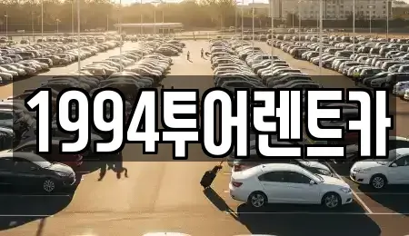 광주 북구 렌트카 전문 1994투어렌트카