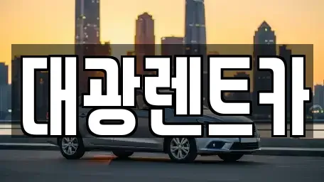 광주 북구 렌트카 전문 대광렌트카