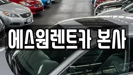 광주 북구 렌트카 전문 에스원렌트카 본사