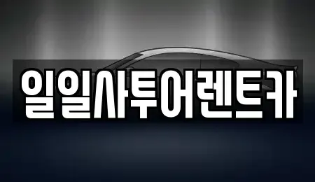 광주 북구 렌트카 전문 일일사투어렌트카