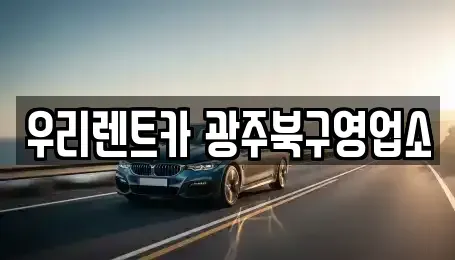 광주 북구 오치동 단기렌트카 전문 우리렌트카 광주북구영업소