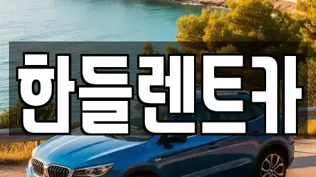 광주 북구 오치동 렌트카 전문 한들렌트카