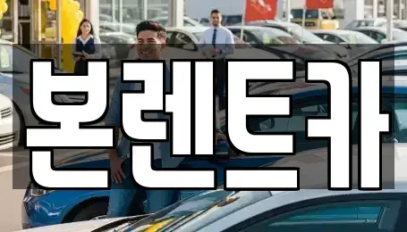 광주 북구 오치동 장기렌트카 전문 본렌트카