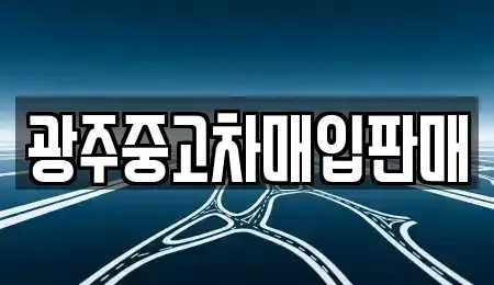 광주 북구 오치동 중고차 전문 광주중고차매입판매