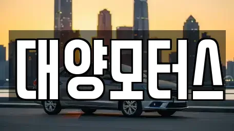 광주 북구 오치동 중고차 전문 대양모터스