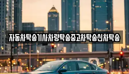 광주 북구 오치동 중고차 전문 자동차탁송기사차량탁송중고차탁송신차탁송