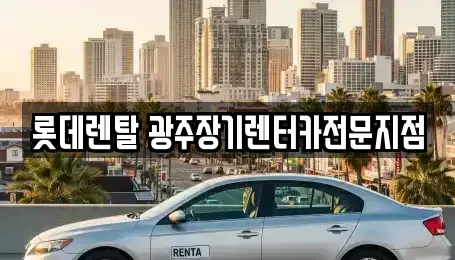 광주 북구 장기렌트카 전문 롯데렌탈 광주장기렌터카전문지점