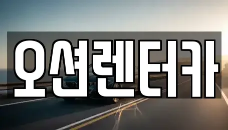 광주 북구 장기렌트카 전문 오션렌터카