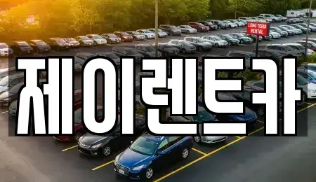 광주 북구 장기렌트카 전문 제이렌트카