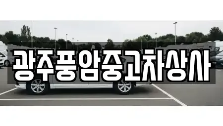 광주 북구 중고차매매 전문 광주풍암중고차상사