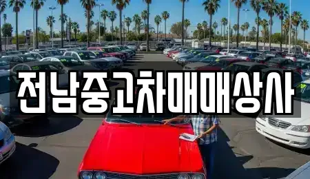 광주 북구 중고차매매 전문 전남중고차매매상사
