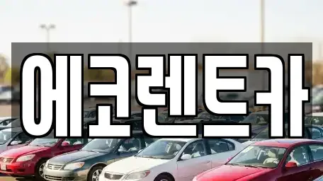 광주 서구 용두동 렌트카,단기렌트카,장기렌트카,중고차,중고차매매,중고차매입