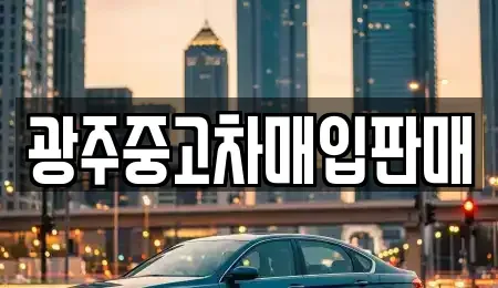 광주 서구 용두동 중고차 전문 광주중고차매입판매