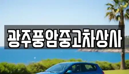 광주 서구 용두동 중고차 전문 광주풍암중고차상사