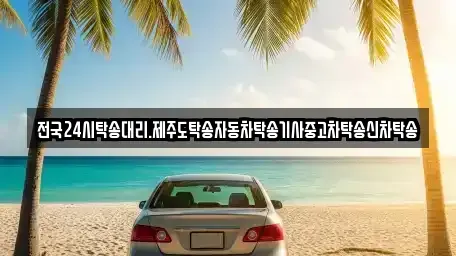 광주 서구 용두동 중고차 전문 전국24시탁송대리.제주도탁송자동차탁송기사중고차탁송신차탁송
